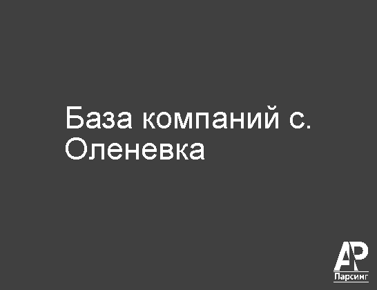 С. Оленевка
