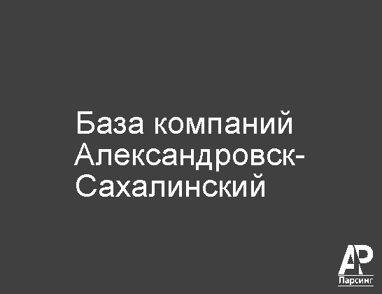 Александровск-Сахалинский