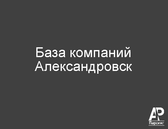 Александровск