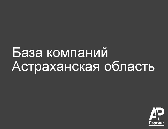 Астраханская область