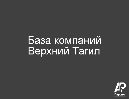 Верхний Тагил