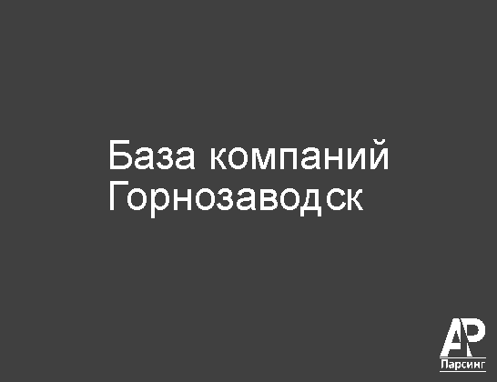 Горнозаводск