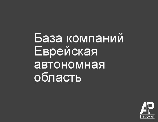 Еврейская автономная область