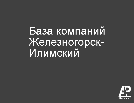 Железногорск-Илимский