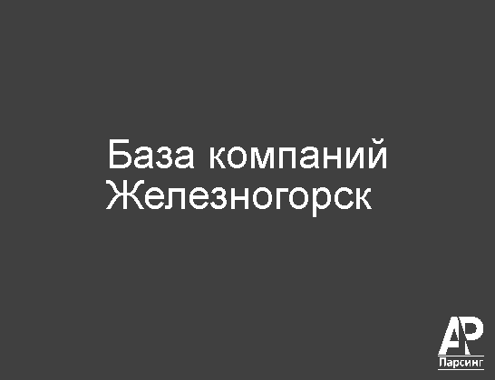 Железногорск