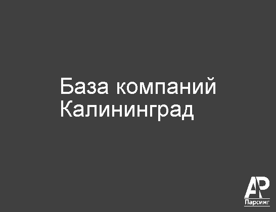 Калининград