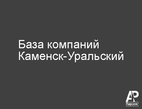 Каменск-Уральский