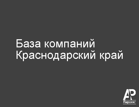 Краснодарский край