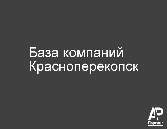 Красноперекопск