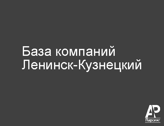 Ленинск-Кузнецкий