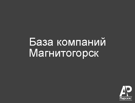 Магнитогорск