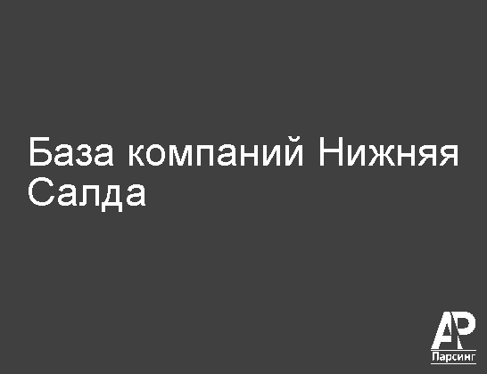 Нижняя Салда