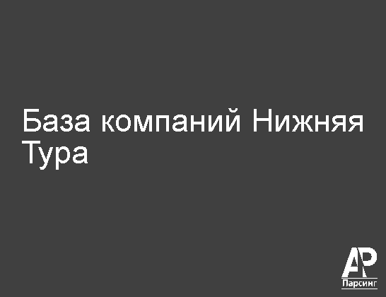 Нижняя Тура