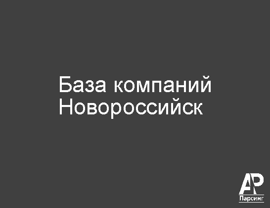 Новороссийск