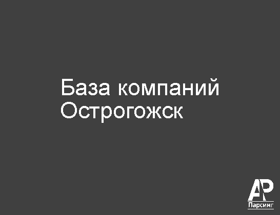 Острогожск