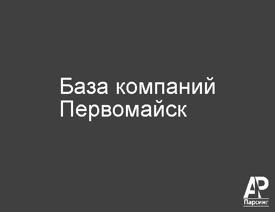 Первомайск