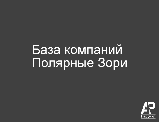 Полярные Зори