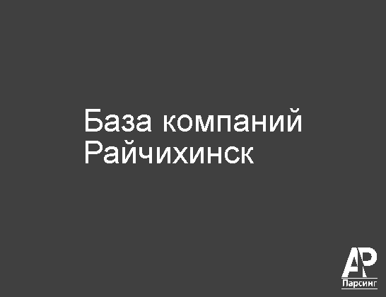 Райчихинск