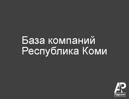 Республика Коми