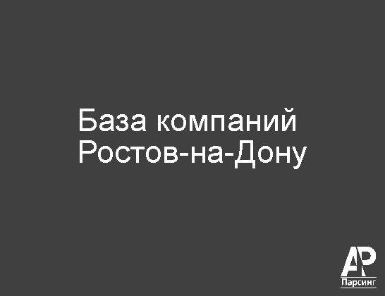 Ростов-на-Дону