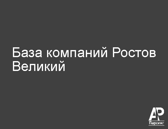 Ростов Великий