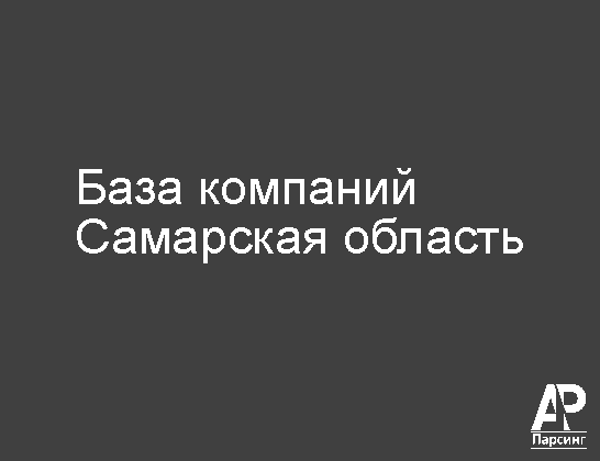 Самарская область