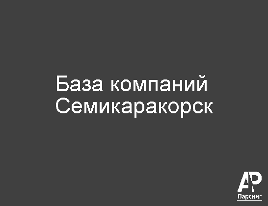 Семикаракорск
