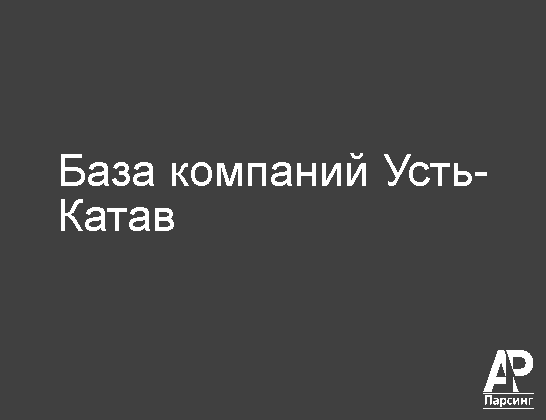 Усть-Катав