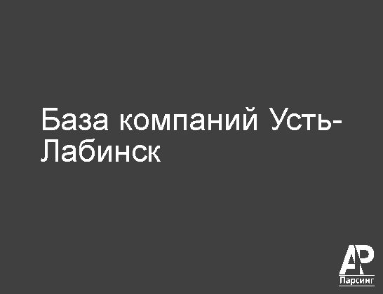 Усть-Лабинск