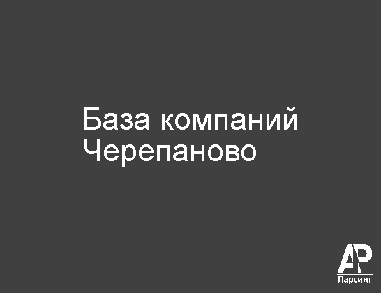 Черепаново