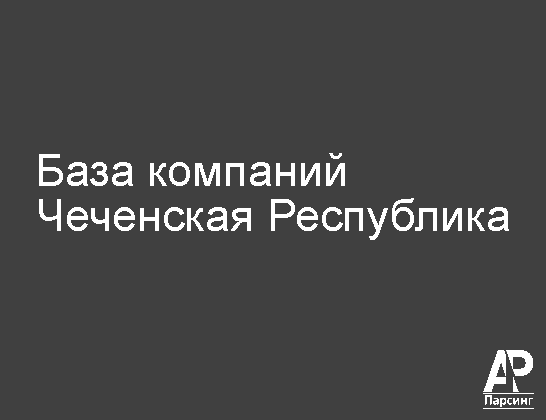 Чеченская Республика