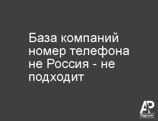 Номер телефона не Россия - не подходит