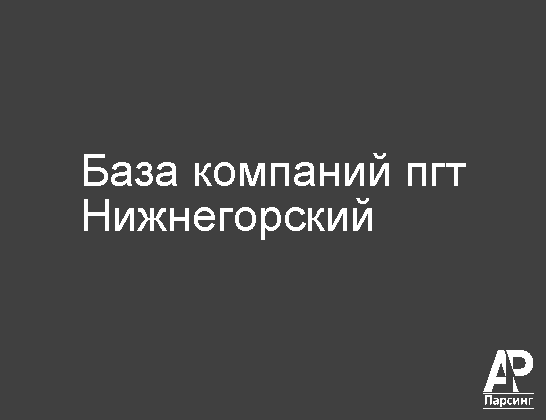 Пгт Нижнегорский