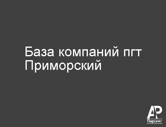 Пгт Приморский