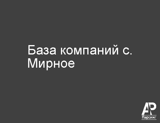 С. Мирное