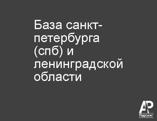 База Санкт-Петербурга (СПБ) и Ленинградской области